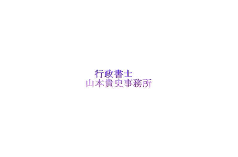 行政書士山本貴史事務所